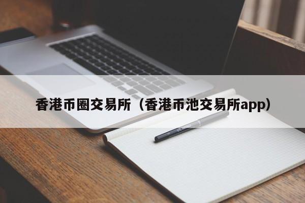 香港首家数字货币交易所(香港数字货币交易所HKD)