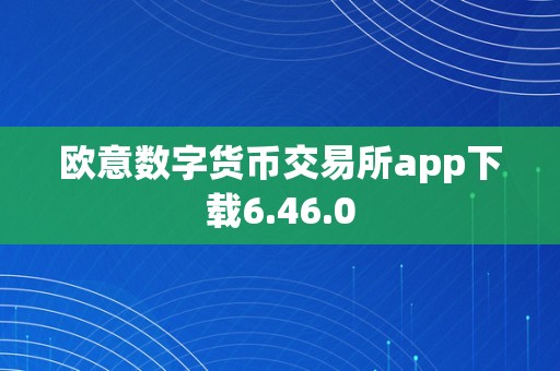 能交易的数字货币交易所(能上交易所的数字货币就是正常币吗)