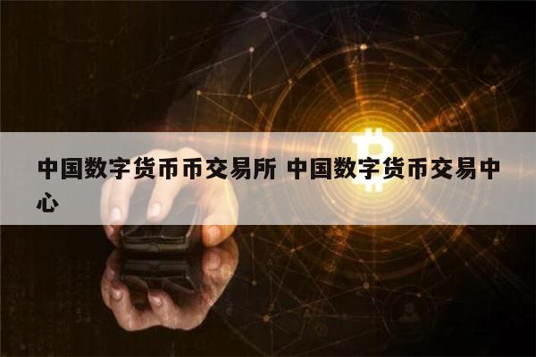 关于火箭数字货币交易所刘颖的信息