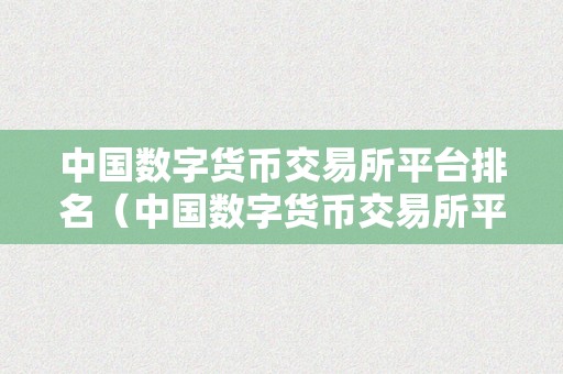 平台数字货币交易所(数字货币交易所发行平台币)