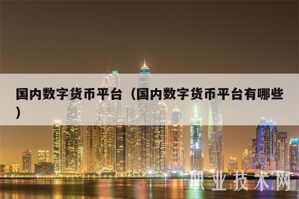 举报数字货币交易平台的简单介绍