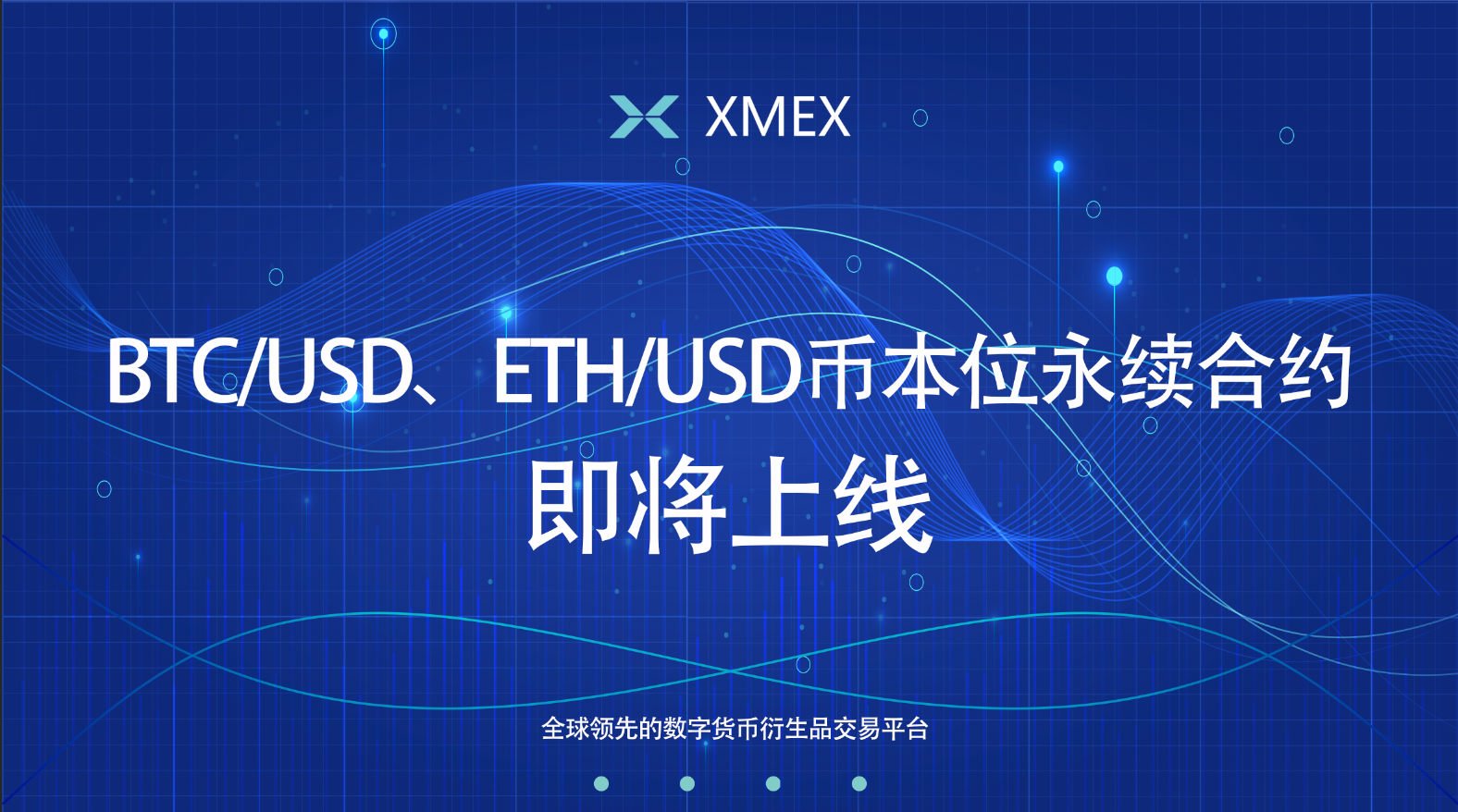 包含xmex数字货币合约交易所招商的词条