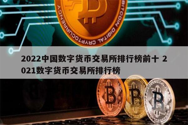 币交所数字货币交易所(blockchain数字币交易所)