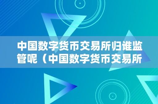 法定数字货币监管(央行数字货币的法律监管)