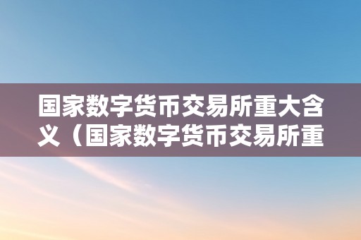 中国境外数字货币交易所(中国境内数字货币交易所合法的有几家)