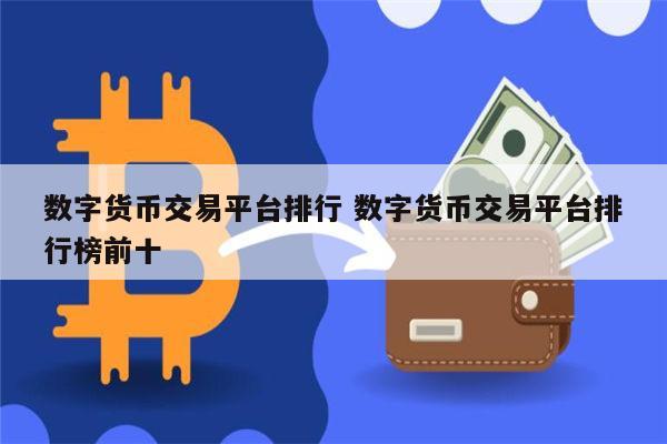 关于把数字货币交易平台的信息