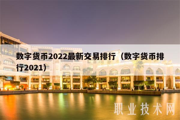 加密数字货币2022(加密数字货币是不是骗局呀)