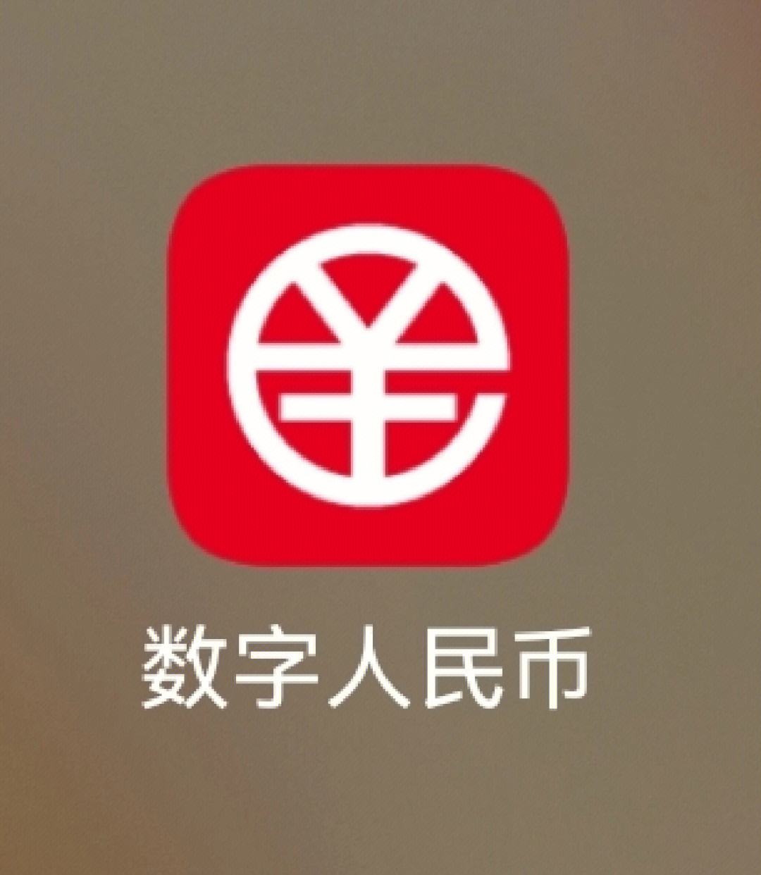 数字货币要下载APP(数字货币需要下载什么app)