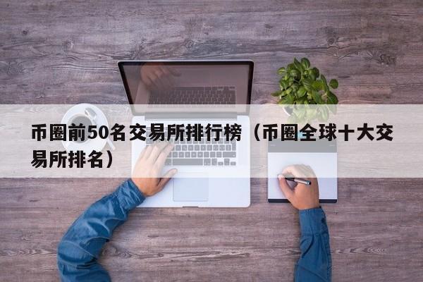 bitfut数字货币众筹交易平台的简单介绍