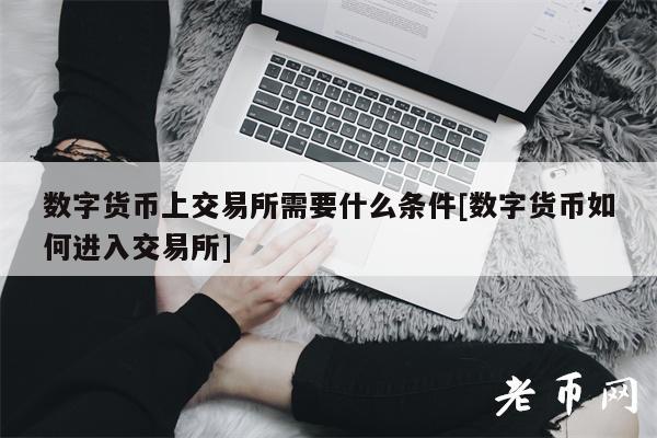 数字货币交易所许被抓(数字货币交易所会不会倒闭)