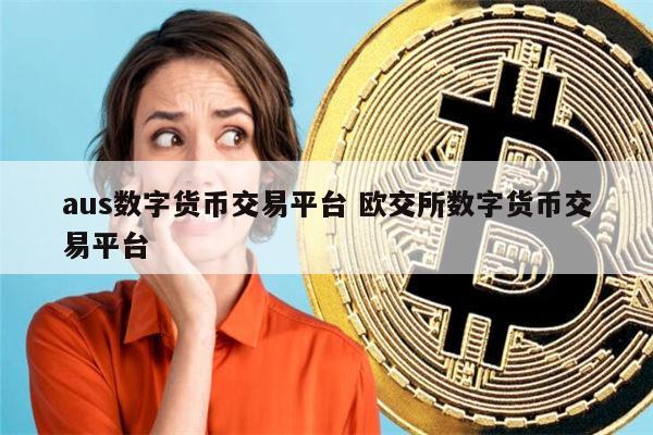 关于数字货币bu币的最新交易平台的信息