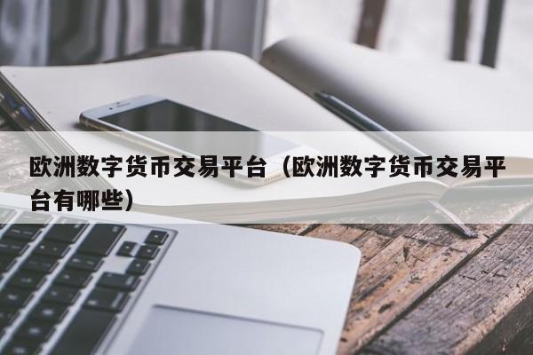 包含祥云数字货币交易平台的词条