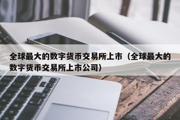 数字货币上市分析公司(数字货币上市公司有那些)