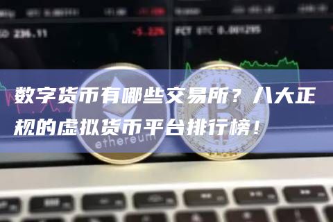 真假数字货币交易所(如何判断数字货币交易所的真实性)