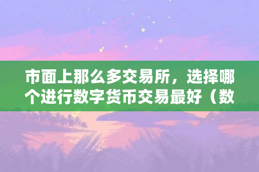 was数字货币交易所(wbf数字货币交易所)