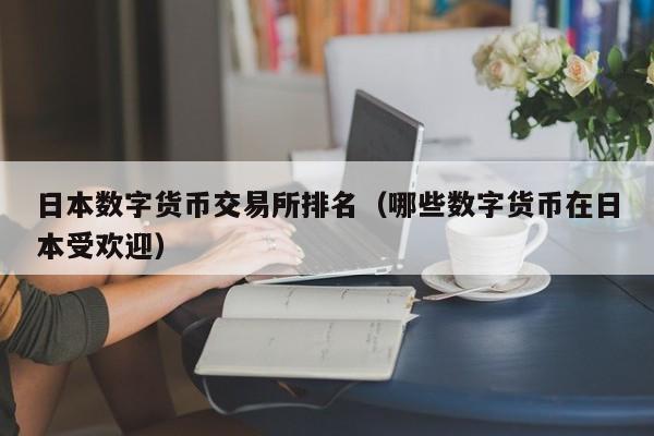 瑞士数字货币交易所排名(瑞士数字货币交易所排名最新)