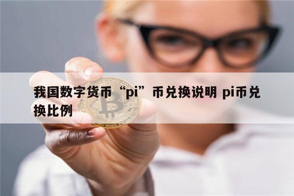 包含pi币加密数字货币众筹交易平台的词条