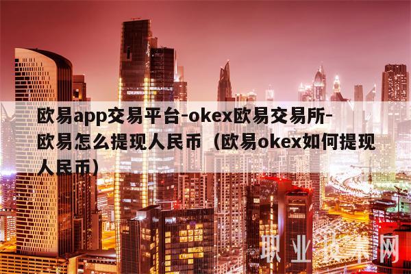 关于香港okex数字货币交易平台的信息