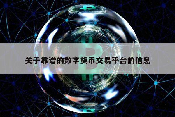 数字货币中的买卖平台(数字货币中的买卖平台是什么)