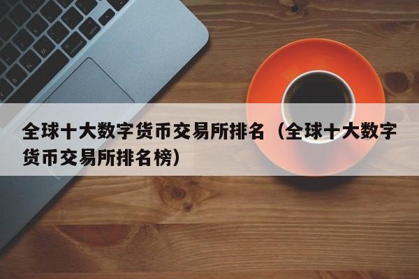 数字货币交易所下载官网(数字货币交易所app下载大全)