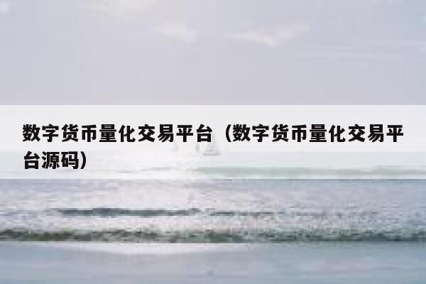 数字货币交易平台被封(数字货币交易平台有哪些)