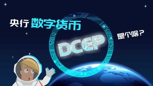 央行发行的数字货币dcep(央行发行的数字货币需要绑定个人银行账户吗)