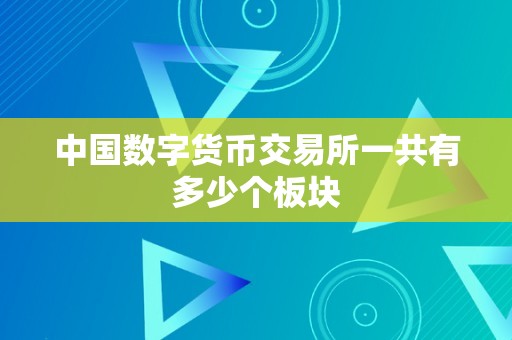 数字中国货币交易平台的简单介绍