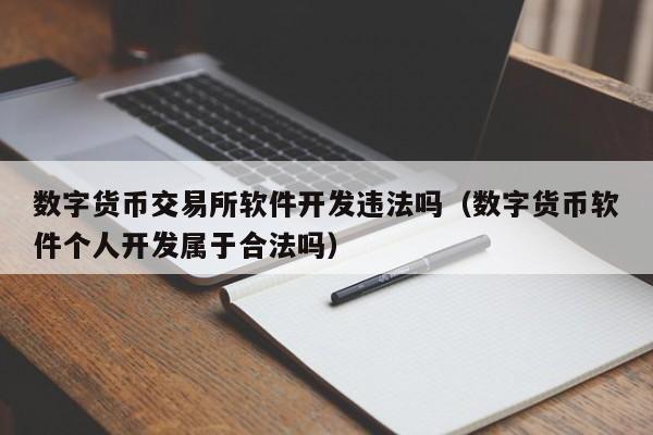 数字货币交易所破产了吗(数字货币交易所暂停交易什么时候恢复)