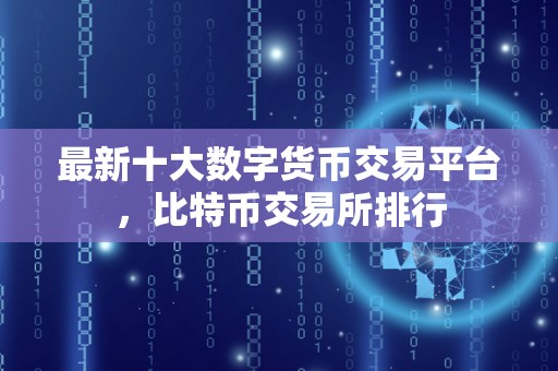 100家数字货币交易所(100家数字货币交易所排名)