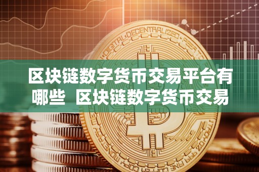 glob数字货币交易平台合法吗的简单介绍