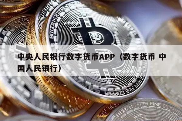 中国数字货币app交易平台是的简单介绍