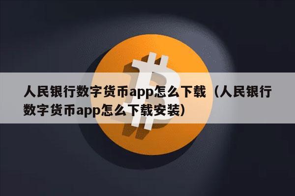 数字货币圆梦中国app(数字货币带着我走向新征程)