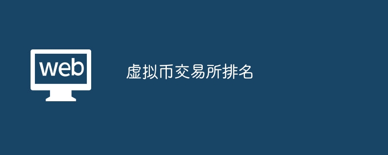 数字货币大型交易所排名(数字货币大型交易所排名前十)