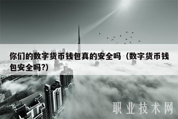 数字货币兑换安全么(数字货币兑换安全么现在)