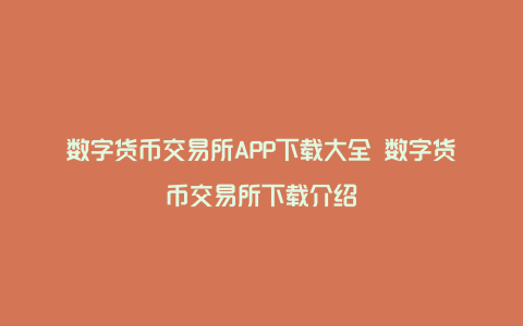 在线下载数字货币交易所(数字货币交易所app下载)