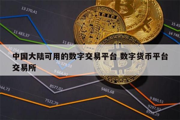 关于麦当劳数字货币交易平台的信息