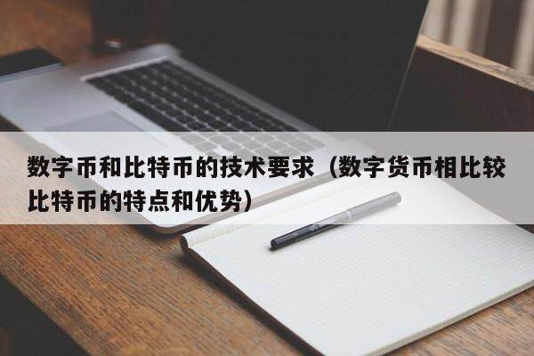 要求最低的数字货币(要求最低的数字货币是什么)