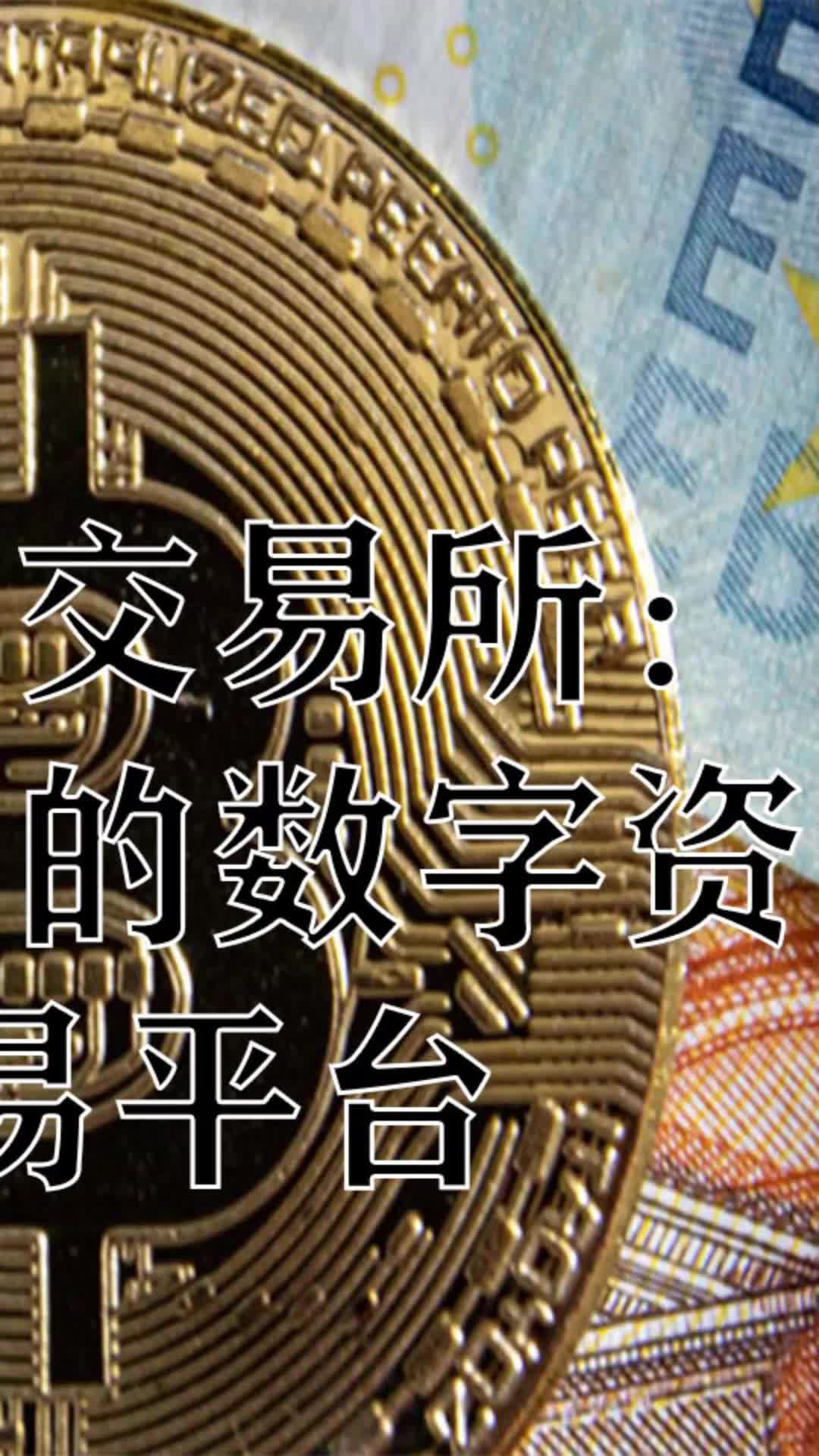 数字货币上多个交易平台的简单介绍