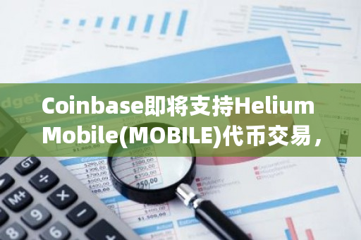 coinbase的数字货币交易平台的简单介绍