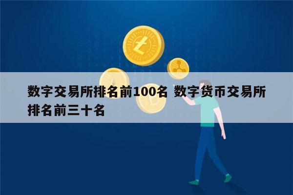 数字货币交易所法律规定(数字货币交易所法律规定最新)