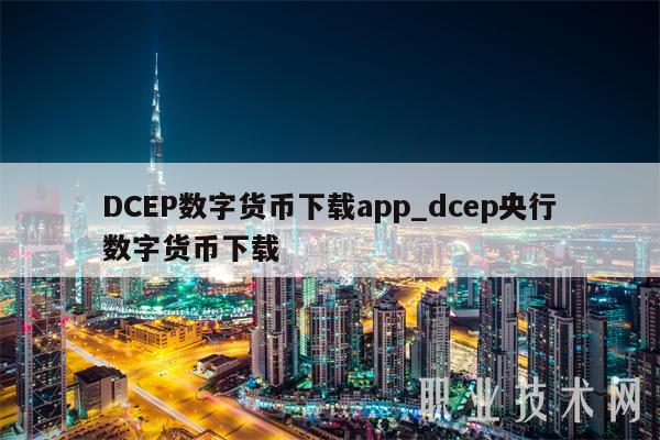 decp数字货币交易所(decp数字货币什么时候发行)