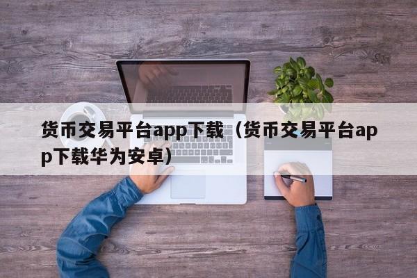 包含数字货币期货交易平台app的词条