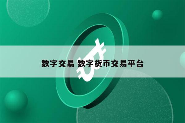 关于排查数字货币交易平台的信息