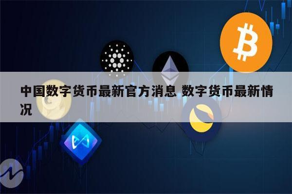 关于数字中国货币app交易平台的信息