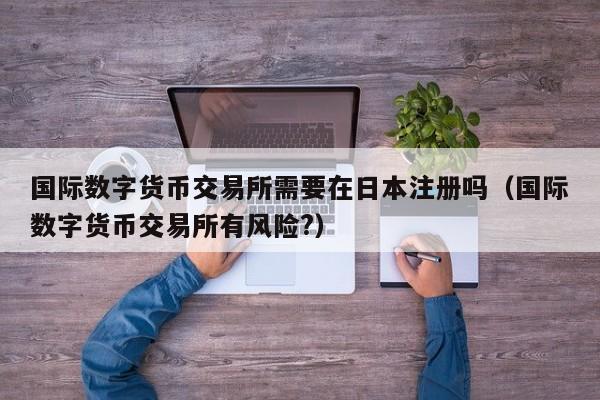 数字货币海外交易所官网(数字货币海外交易所官网下载)