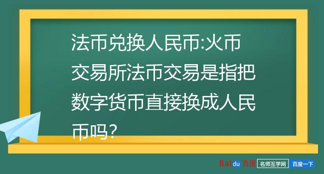 币火数字货币交易所(上交易所的币是不是就安全了)