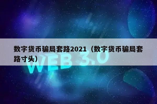 数字货币都有哪些骗局呢(数字货币是骗局吗,投入1w,4天收益200)