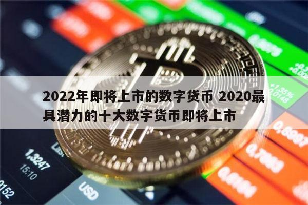 2022年最火数字货币(前十名主流数字货币的最新价格)