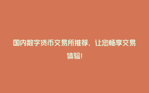 到哪里体验数字货币交易(数字货币体验中心官网)