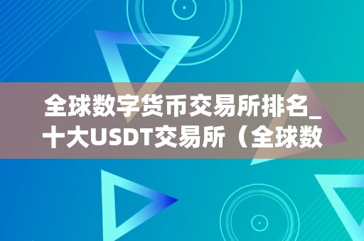 全球货币数字交易所(全球数字货币交易所排名前100名)